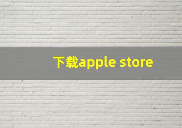 下载apple store